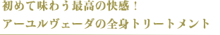 ���߂Ė��키�ō��̉����I �A�[�������F�[�_�̑S�g�g���[�g����