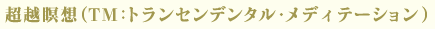 ���z�ґz�iTM�F�g�����Z���f���^���E���f�B�e�[�V�����j