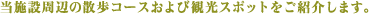 ���{�ݎ��ӂ̎U���R�[�X����ъό��X�|�b�g�����Љ�܂��B