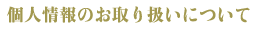 �l���̂���舵���ɂ���