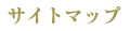 �T�C�g�}�b�v