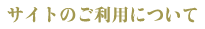 �T�C�g�̂����p�ɂ���